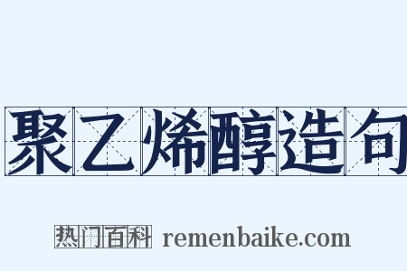 聚乙烯醇造句是什么意思的图片